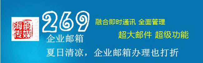海韻傳媒與269企業(yè)郵箱建立戰(zhàn)略合作伙伴關(guān)系