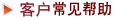 企業(yè)郵箱客戶(hù)服務(wù)中心