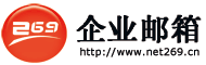 269企業(yè)郵箱